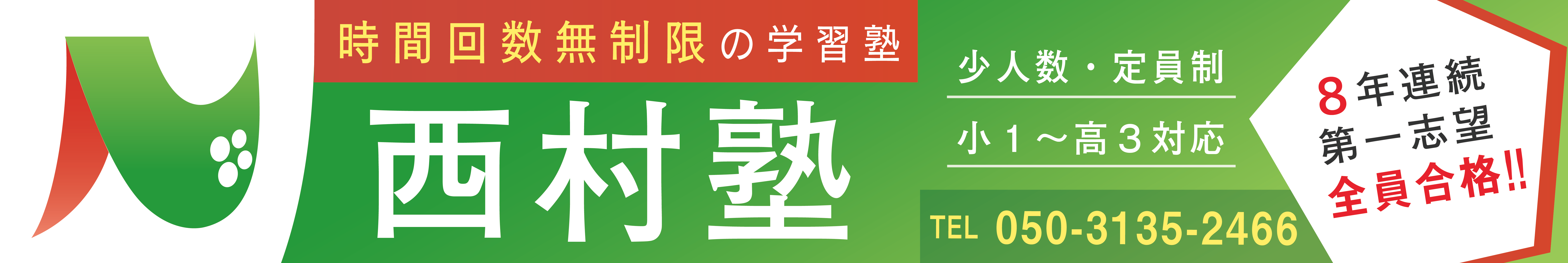 西村塾│時間回数無制限の学習塾